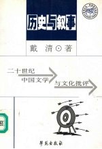 历史与叙事 二十世纪中国文学与文化批评