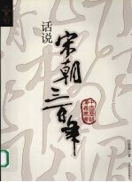 话说宋朝三百年