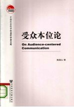 受众本位论