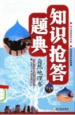 知识抢答题典 自然地理卷