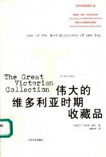 伟大的维多利亚时期收藏品