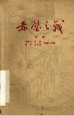 赤壁之战 京剧