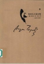 契诃夫小说全集 第5卷