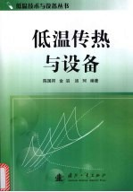 低温传热与设备