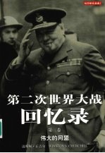 第二次世界大战回忆录 第3卷 伟大的同盟