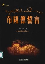 布隆德誓言