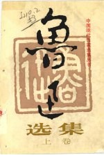 鲁迅选集 (上卷)