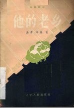他的老乡 独幕话剧
