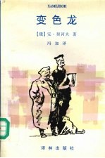 变色龙 契诃夫中短篇小说集