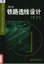 铁路选线设计 第2版