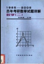 1985-2005历年考研数学试题详解 数学 2