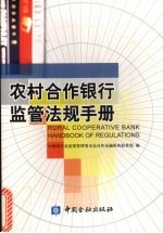 农村合作银行监管法规手册