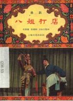 八姐打店 扬剧