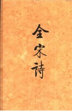 全宋诗 第49册
