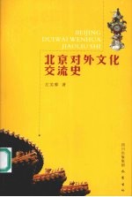北京对外文化交流史
