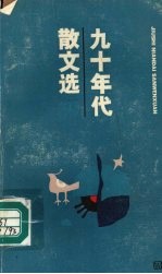 九十年代散文选 1993