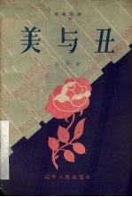 美与丑 独幕话剧