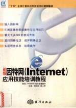 新编因特网 Internet 应用技能培训教程
