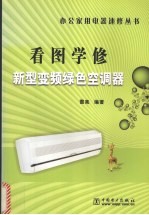 看图学修新型变频绿色空调器