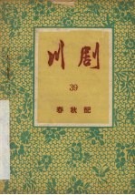 川剧 39 春秋配
