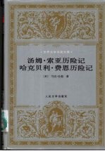 汤姆·索亚历险记 哈克贝利·费恩历险记