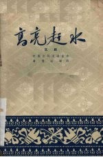高亮赶水 京剧