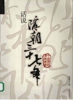 话说隋朝三十七年