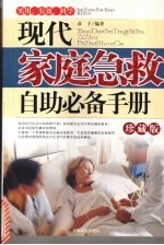 现代家庭急救自助必备手册 珍藏版