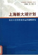 上海新大湖计划 长江口青草沙水库运营战略研究