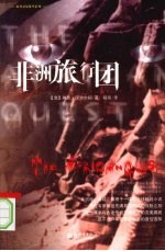 非洲旅行团