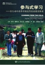 参与式学习:在行动中改革中国高等农业教育体系