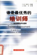 谁是最优秀的培训师 培训师绩效评估指南