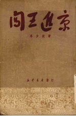 闯王进京:京剧
