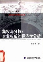 集权与分权:企业权威的经济学分析