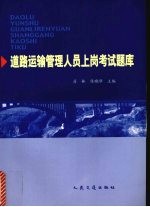 道路运输管理人员上岗考试题库