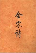 全宋诗 第36册