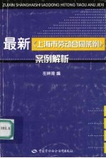 最新《上海市劳动合同条例》案例解析