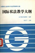 国际私法教学大纲