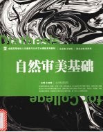 自然审美基础