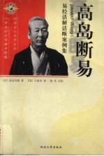 高岛断易 易经活解活断案例集