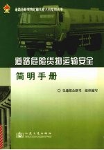 道路危险货物运输安全简明手册
