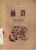 前沿 独幕话剧