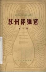 苏州评弹选 第1集