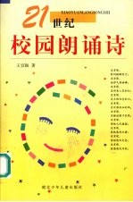 21世纪校园朗诵诗