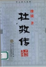 杜牧传
