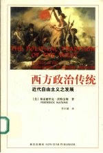 西方政治传统 近代自由主义之发展