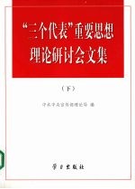“三个代表”重要思想理论研讨会文集 下
