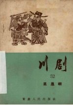 川剧 五十二 凤凰屿