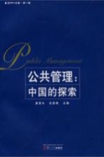 公共管理 中国的探索