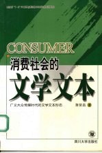 消费社会的文学文本 广义大众传媒时代的文学文本形态